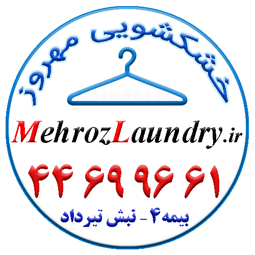 نزدیک ترین خشکشویی شهرک فکوری