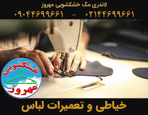 تعمیرات و خیاطی لباس