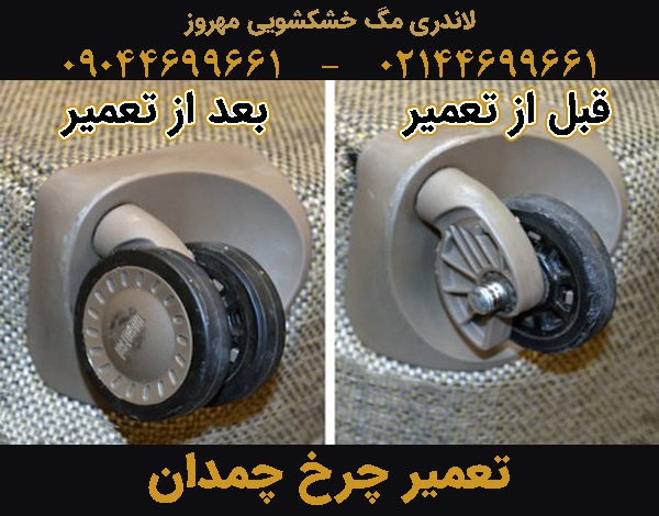 تعمیر چرخ چمدان