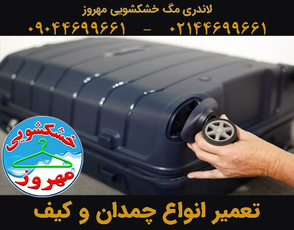 تعمیر چمدان و کیف