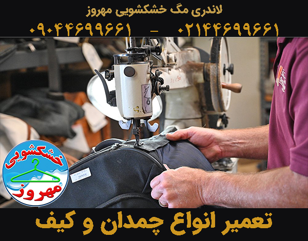 تعمیر چمدان