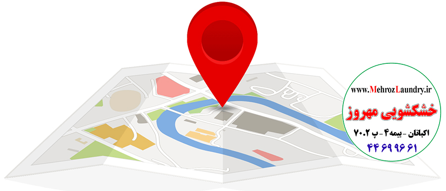 آدرس خشکشویی مهروز