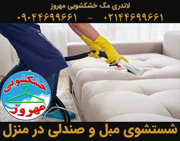 مبل و صندلی در منزل در تهران شستشوی مبل و صندلی شستشوی مبل و صندلی در منزل در تهران