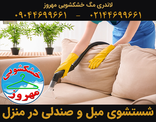 مبل و صندلی در منزل شستشوی پرده توری حریر ساتن کتان شستشوی مبل و صندلی در منزل
